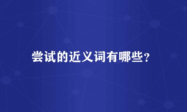 尝试的近义词有哪些？