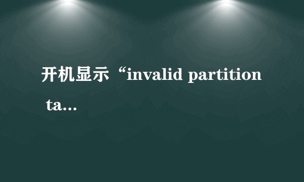 开机显示“invalid partition table”怎么处理