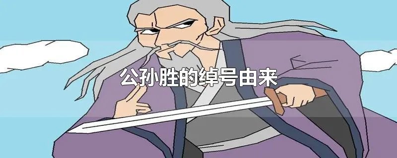 公孙胜的绰号由来