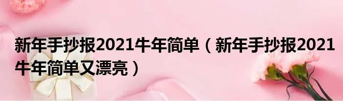 新年手抄报2021牛年简单（新年手抄报2021牛年简单又漂亮）