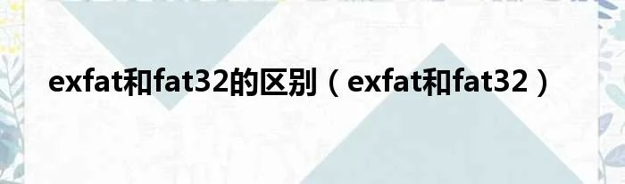 exfat和fat32的区别（exfat和fat32）