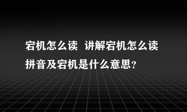宕机怎么读  讲解宕机怎么读拼音及宕机是什么意思？