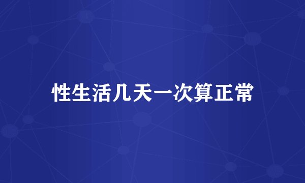 性生活几天一次算正常
