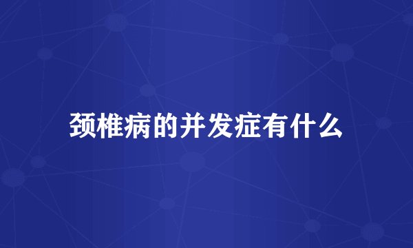 颈椎病的并发症有什么