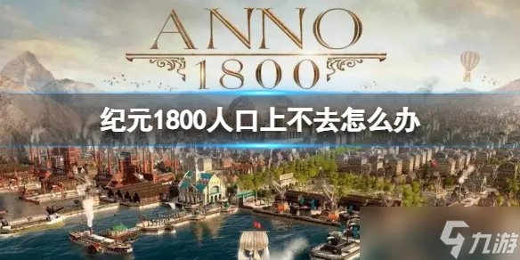 《纪元1800》提升人口攻略大全 人口上不去