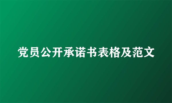 党员公开承诺书表格及范文
