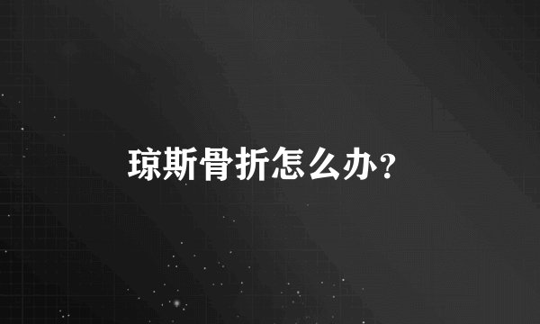 琼斯骨折怎么办？
