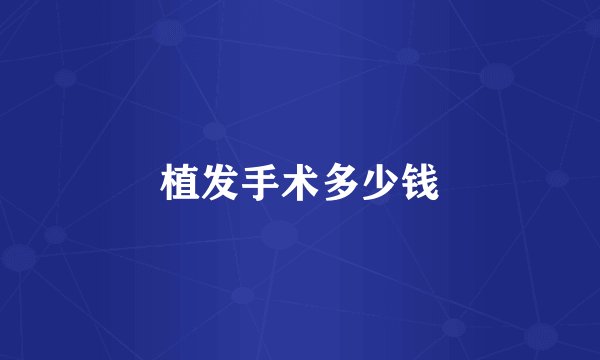 植发手术多少钱