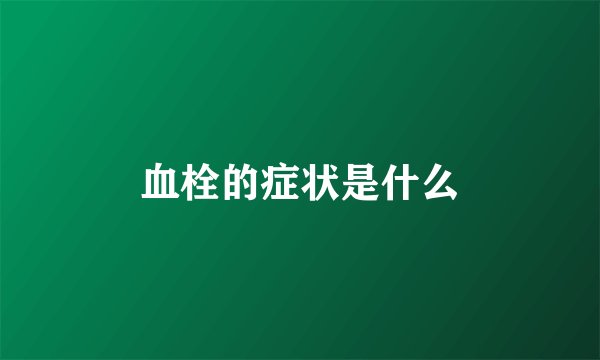 血栓的症状是什么