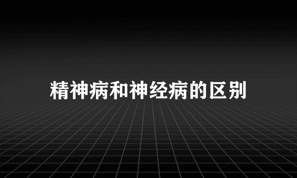 精神病和神经病的区别
