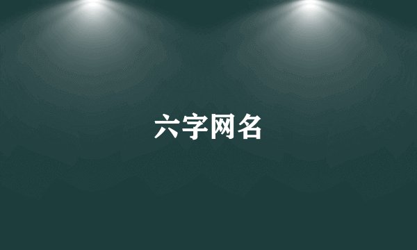 六字网名
