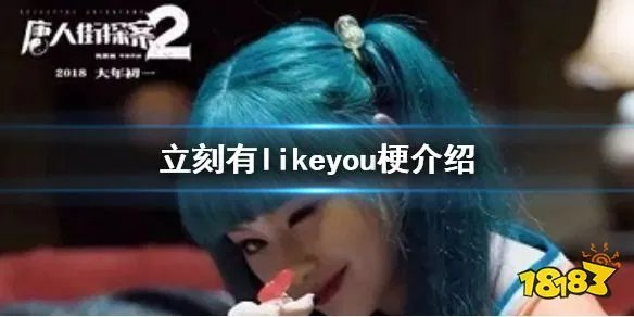 立刻有是什么意思 立刻有likeyou梗介绍