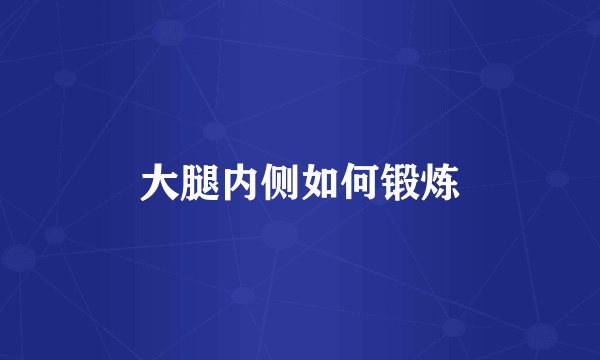 大腿内侧如何锻炼