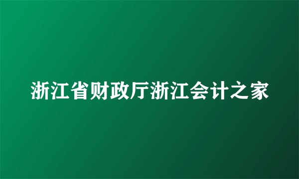 浙江省财政厅浙江会计之家