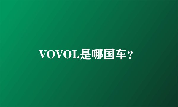VOVOL是哪国车？
