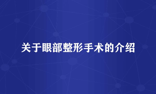 关于眼部整形手术的介绍