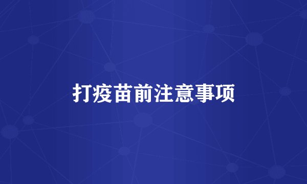 打疫苗前注意事项