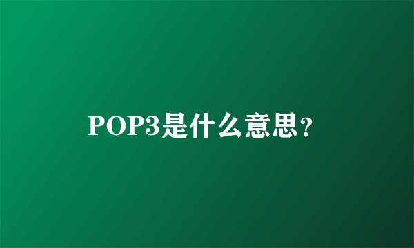 POP3是什么意思？