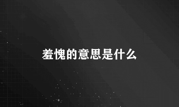 羞愧的意思是什么