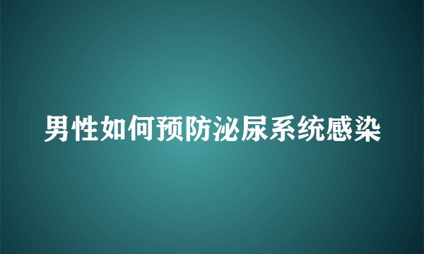 男性如何预防泌尿系统感染