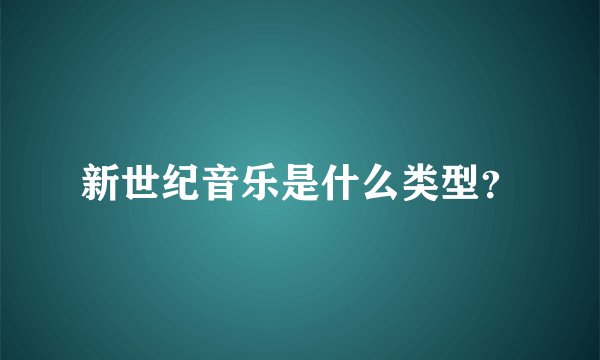 新世纪音乐是什么类型？