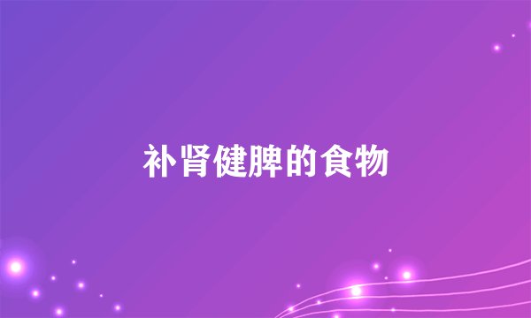 补肾健脾的食物