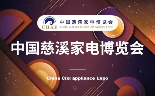 2023家电展会信息 家电展会2023年时间表 2023年小家电展会一览表