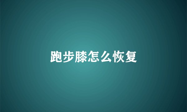 跑步膝怎么恢复