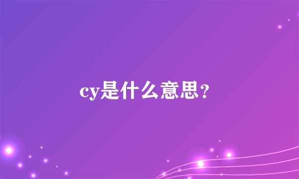 cy是什么意思？