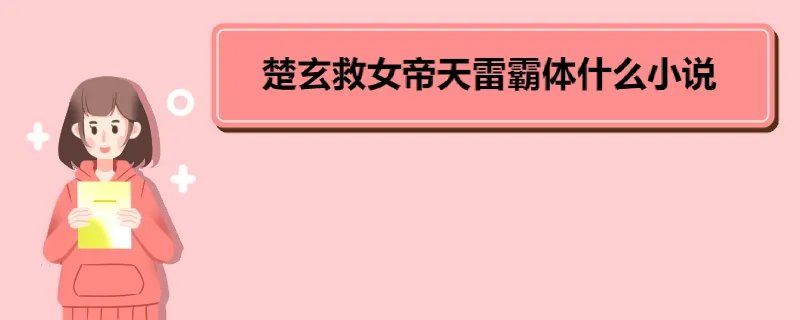 楚玄救女帝天雷霸体什么小说 《楚风坠崖错救2位女帝》内容简介