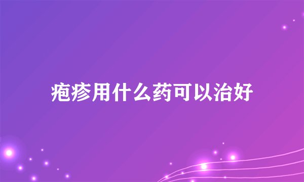 疱疹用什么药可以治好