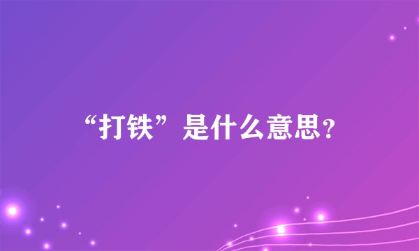 “打铁”是什么意思？