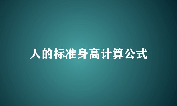 人的标准身高计算公式