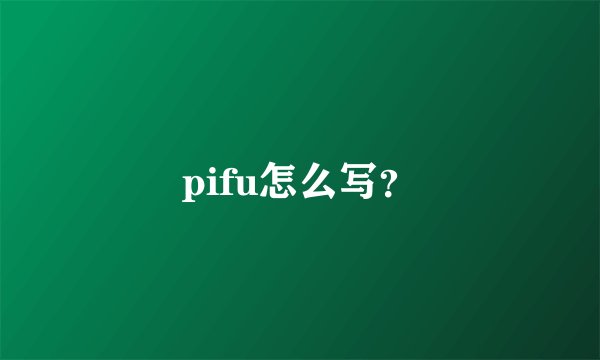 pifu怎么写？