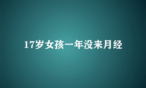 17岁女孩一年没来月经