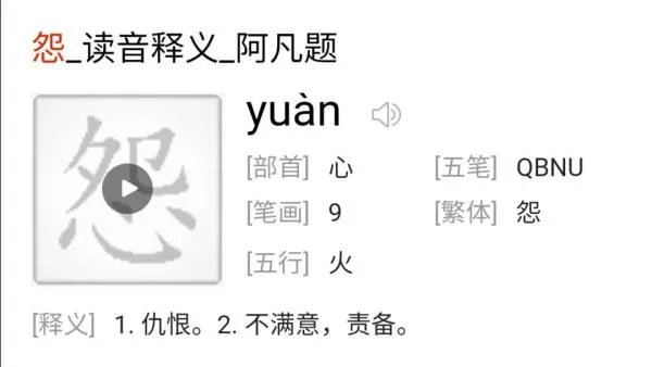 怨拼音怎么写？