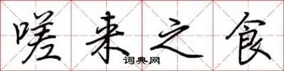 嗟来之食
