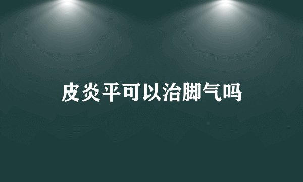 皮炎平可以治脚气吗