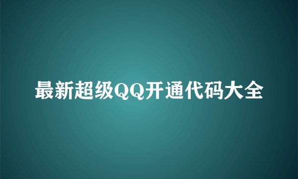 最新超级QQ开通代码大全