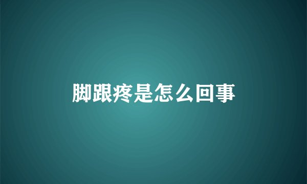 脚跟疼是怎么回事