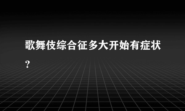歌舞伎综合征多大开始有症状？