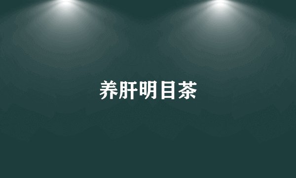 养肝明目茶