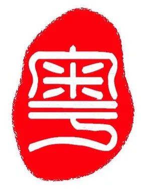 唔,是什么意思?