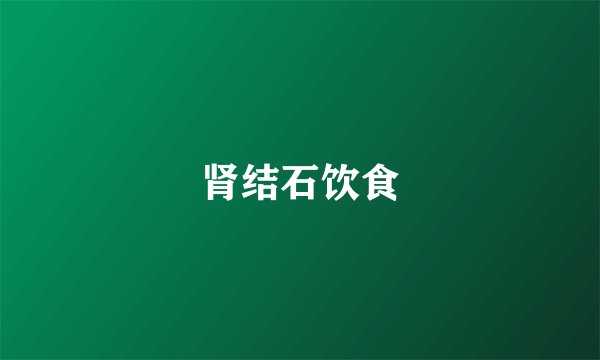 肾结石饮食