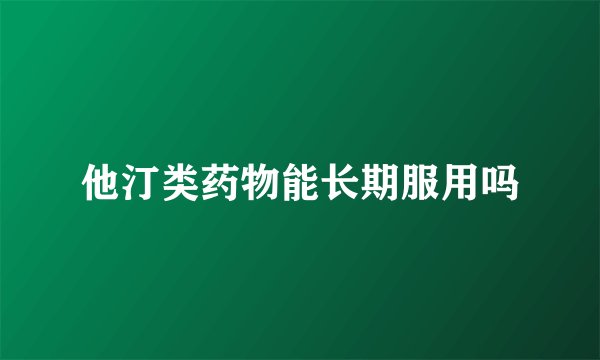 他汀类药物能长期服用吗