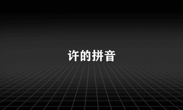 许的拼音