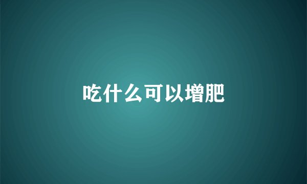 吃什么可以增肥