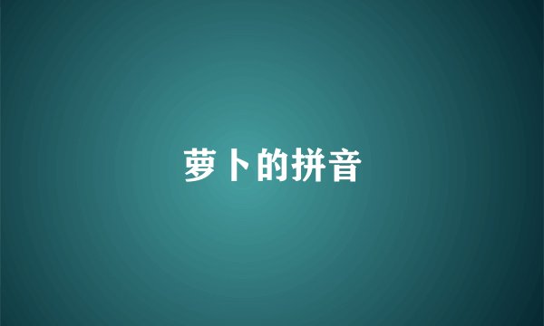 萝卜的拼音