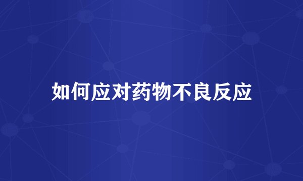 如何应对药物不良反应