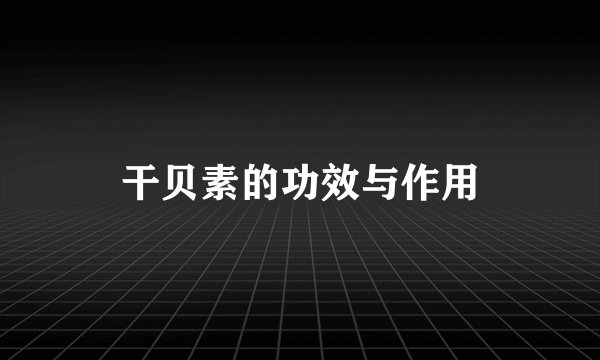 干贝素的功效与作用
